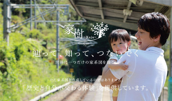 家系図作成サービス 家樹【kaju】(4プラン)