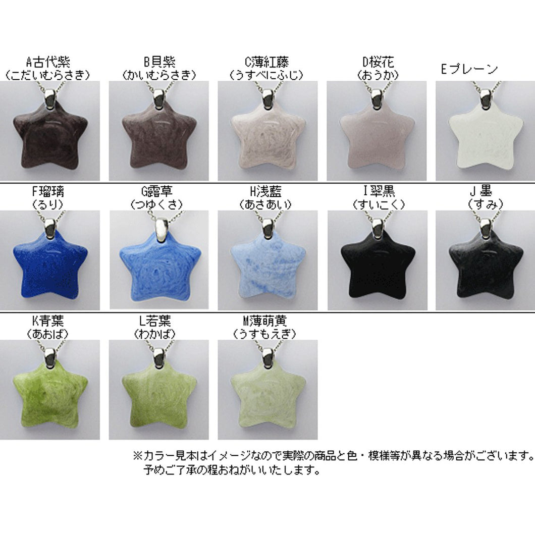 メモリアルストーン「麗石」星ペンダント カラー13色