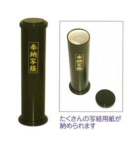 奉納写経筒