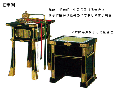 本願寺派華籠卓(けこじょく) 一人用