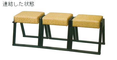 ※数量限定※ 連結スツール【実用新案登録済】